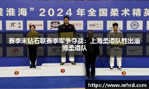 赛季末钻石联赛季军争夺战：上海柔道队胜出淄博柔道队