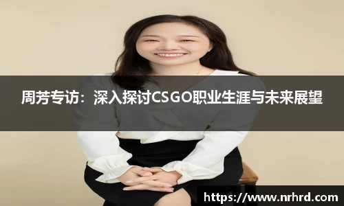周芳专访：深入探讨CSGO职业生涯与未来展望
