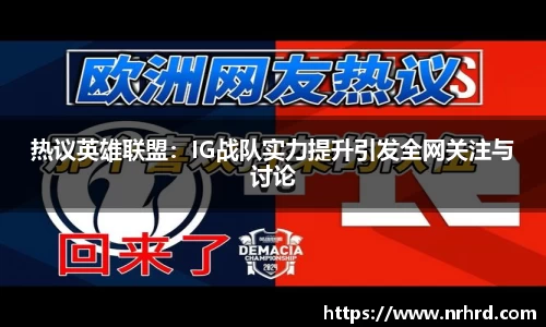热议英雄联盟：IG战队实力提升引发全网关注与讨论