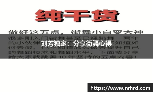 刘芳独家：分享街舞心得