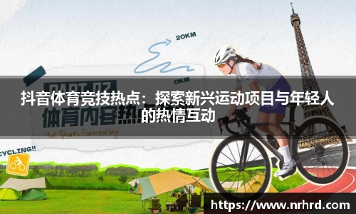 抖音体育竞技热点：探索新兴运动项目与年轻人的热情互动