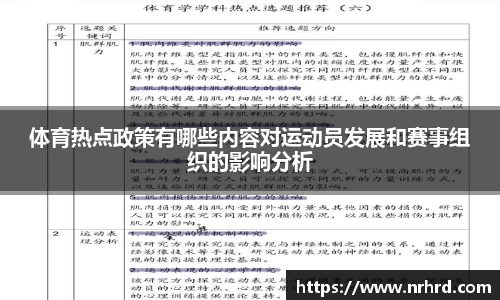 体育热点政策有哪些内容对运动员发展和赛事组织的影响分析