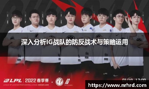 深入分析IG战队的防反战术与策略运用