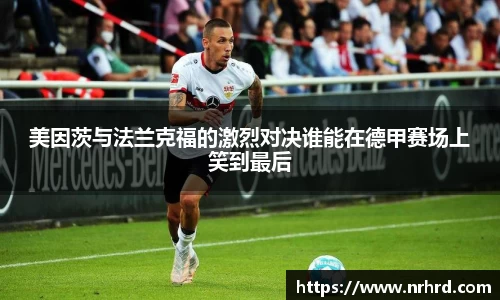 美因茨与法兰克福的激烈对决谁能在德甲赛场上笑到最后