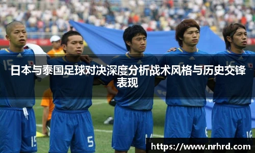 日本与泰国足球对决深度分析战术风格与历史交锋表现