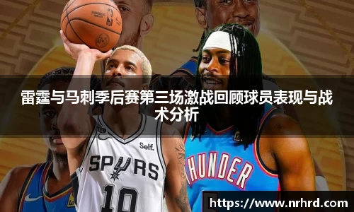 雷霆与马刺季后赛第三场激战回顾球员表现与战术分析