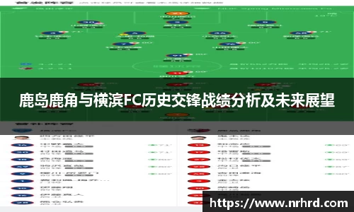 鹿岛鹿角与横滨FC历史交锋战绩分析及未来展望