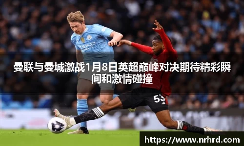 曼联与曼城激战1月8日英超巅峰对决期待精彩瞬间和激情碰撞